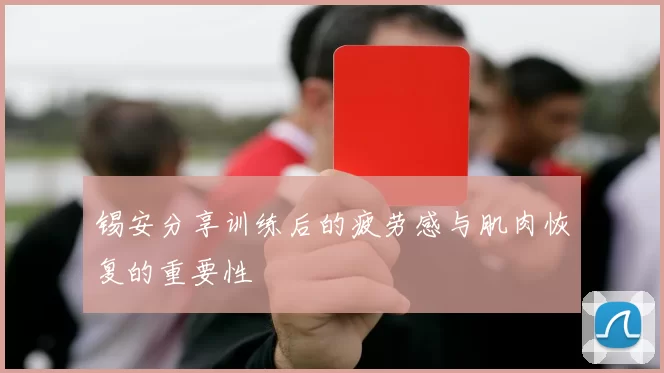 锡安分享训练后的疲劳感与肌肉恢复的重要性