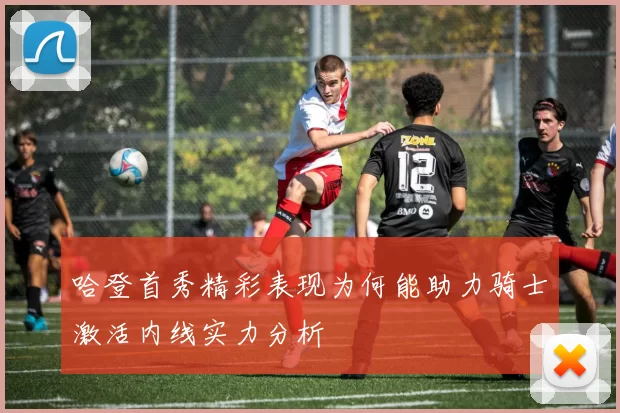 哈登首秀精彩表现为何能助力骑士激活内线实力分析