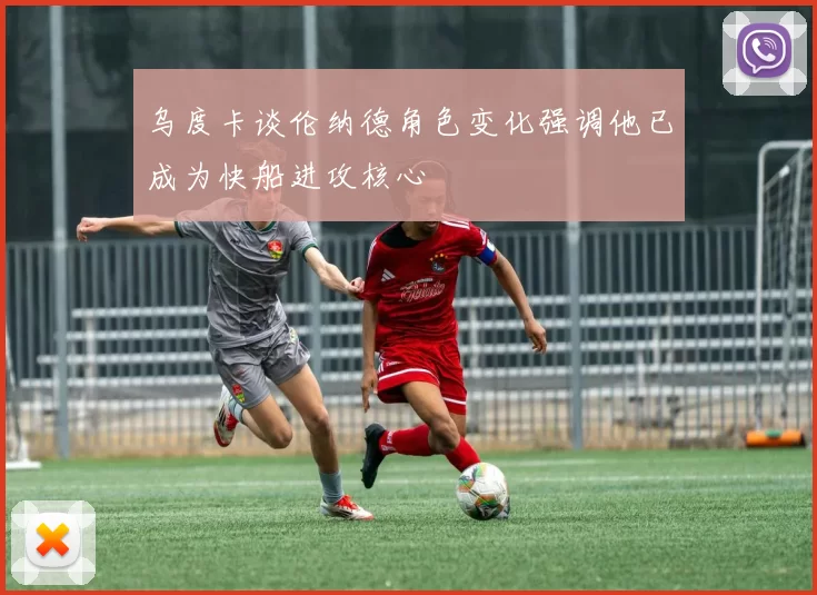 乌度卡谈伦纳德角色变化强调他已成为快船进攻核心