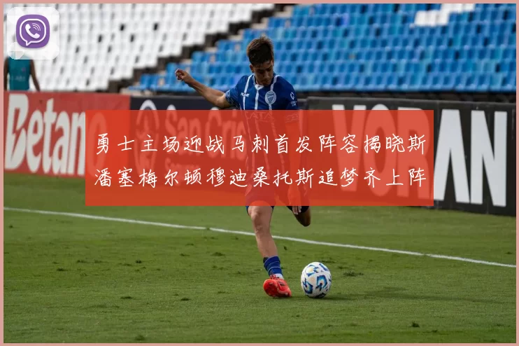 勇士主场迎战马刺首发阵容揭晓斯潘塞梅尔顿穆迪桑托斯追梦齐上阵
