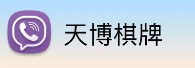 天博棋牌 logo